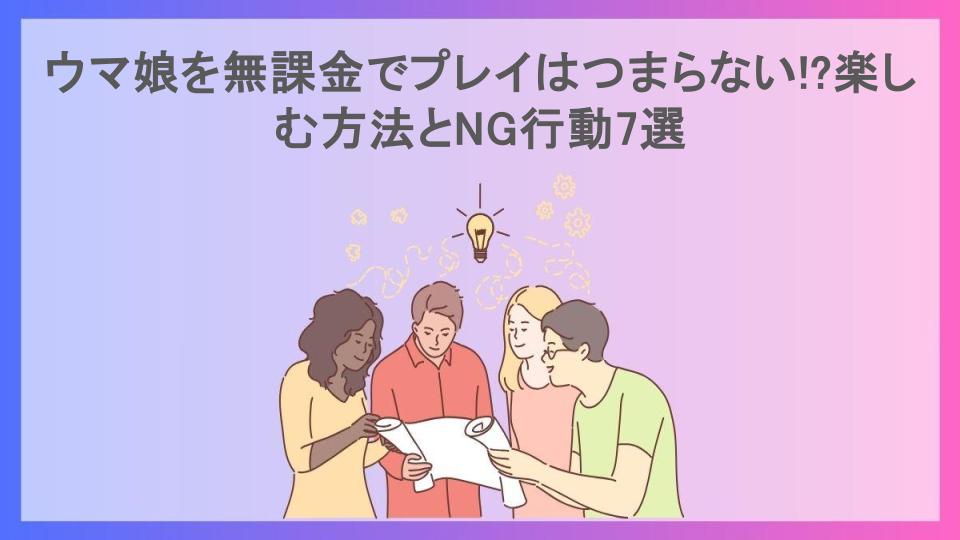 ウマ娘を無課金でプレイはつまらない!?楽しむ方法とNG行動7選